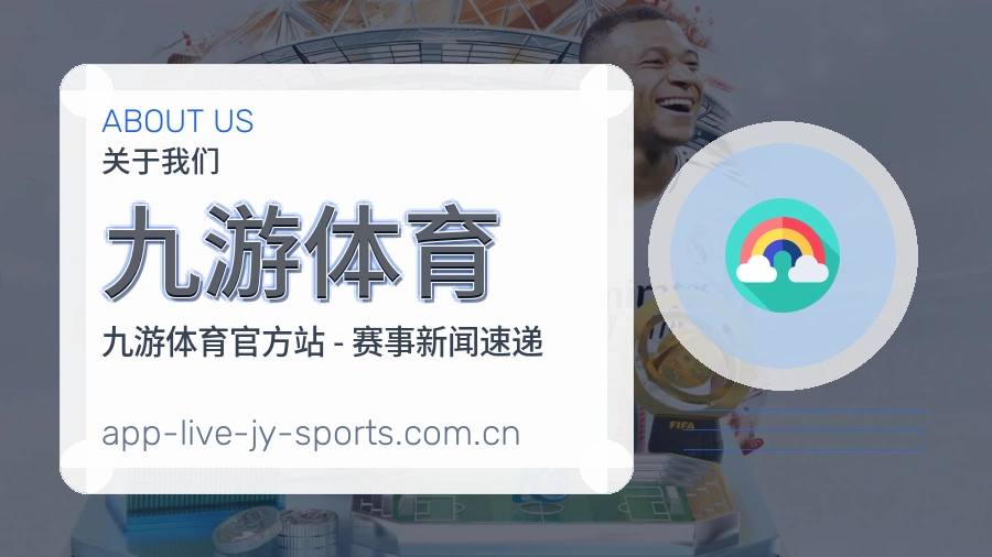 九游体育发展介绍